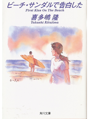喜多嶋隆 [ ビーチ･サンダルで告白した ] 小説 文庫