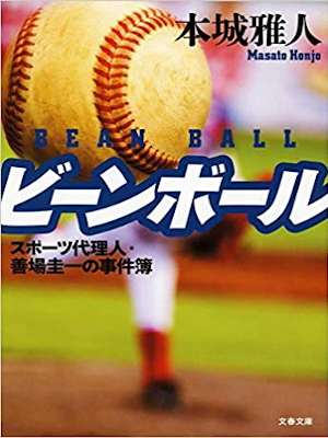 本城雅人 [ ビーンボール スポーツ代理人・善場圭一の事件簿 ] 小説 文春文庫 2014