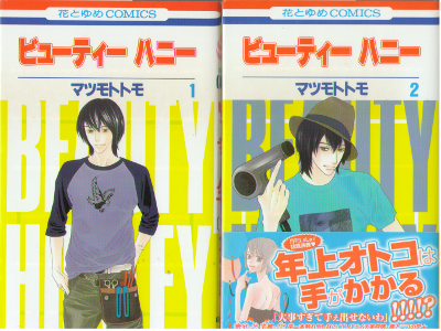 マツモトトモ [ ビューティー ハニー v.1+2 ] 花とゆめコミックス