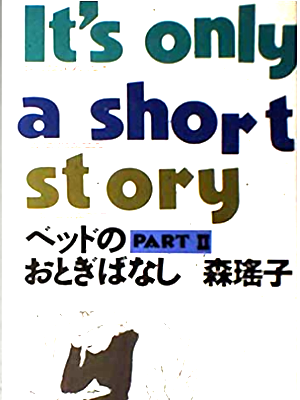 Yoko Mori [ Bed no Otogibanashi Part 2 ] Fiction JPN SB