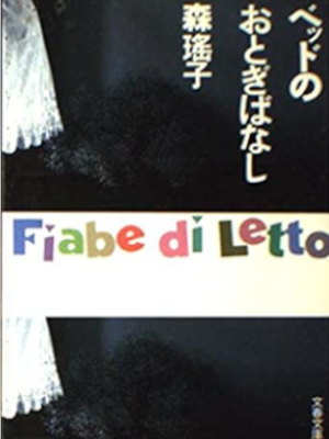 Yoko Mori [ Bed no Otogibanashi ] Fiction JPN Bunko