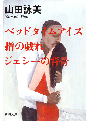 Eimi Yamada [ Bed time eyes, Yubi no tawamure, Jess ] Bunko, JPN