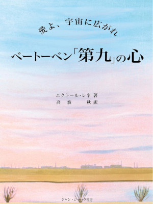 Laisn´e,Hector [ Beethoven DAIKU no Kokoro Ai yo Uchu ni Hirogar