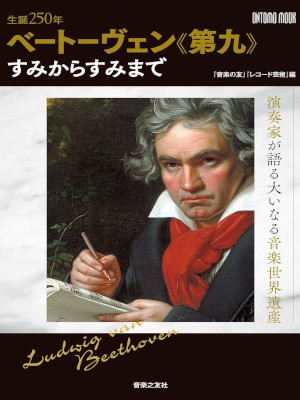 [ 生誕250年 ベートーヴェン《第九》すみからすみまで ] ONTOMO MOOK 2020