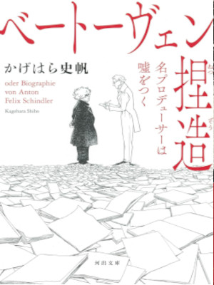 かげはら史帆 [ ベートーヴェン捏造: 名プロデューサーは嘘をつく ] 河出文庫 2023