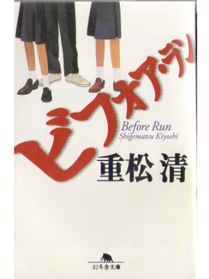 重松清 [ ビフォア・ラン ] 小説 幻冬舎文庫