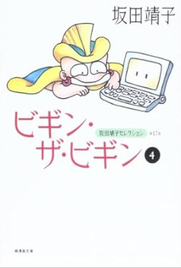 坂田靖子 [ 坂田靖子セレクション ビギン・ザ・ビギン v.4 ] 潮漫画文庫