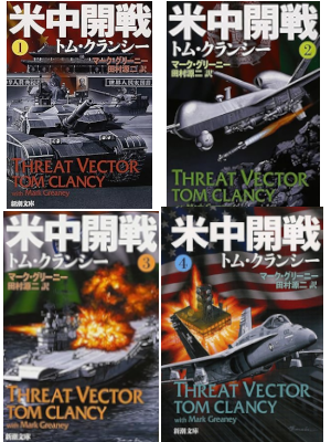 トム・クランシー [ 米中開戦 1-4 完結 ] 小説 新潮文庫