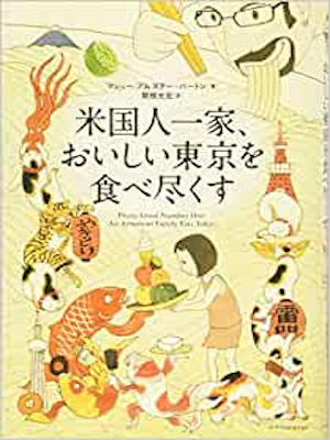 Matthew Amster-Burton [ Pretty Good Number One: An American Fami