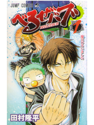 Ryuhei Tamura [ Beelzebub v.1 ] Comics JP 2009