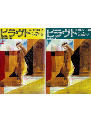 Toni Morrison [ Beloved (set) ] Fiction JPN edition