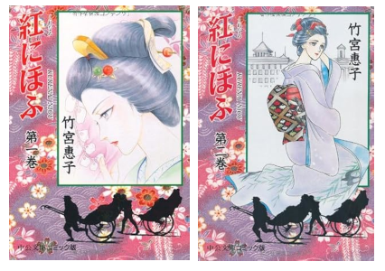 竹宮恵子 [ 紅にほふ 1+2 ] 中公文庫 コミック