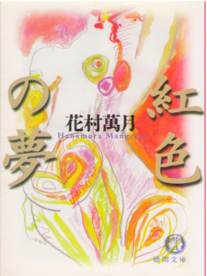 Mangetsu Hanamura [ Beniiro no Yume ] Fiction JPN