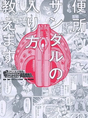 Hideaki Fujii [ Benjo Sandal no Hairikata Oshiemasu ] Comics JPN