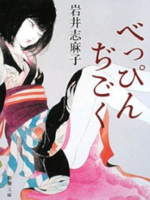 岩井志麻子 [ べっぴんぢごく ] 小説 新潮文庫 2008