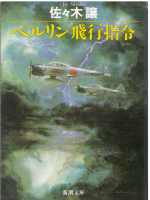 Jo Sasaki [ Berlin Hikou Shirei ] Fiction / JPN