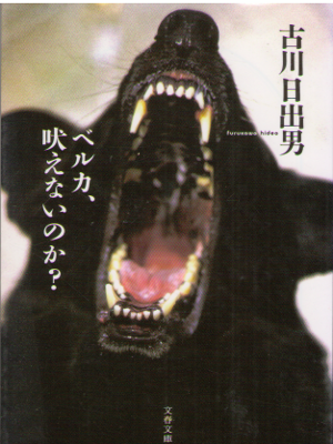 Hideo Furukawa [ Belka, Hoenainoka? ] Fiction / JPN