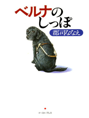 Nanae Gunji [ Beruna no Shippo ] Essay JPN 2003