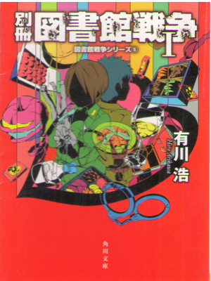 Hiro Arikawa [ Bessatsu Toshokan Sensou 1 ] Fiction / JPN