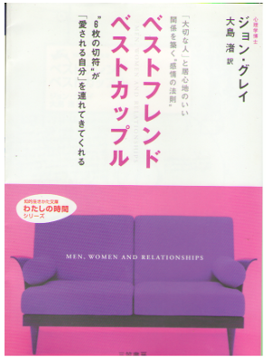 John Gray [ Men, Women and Relationship ] Psychology / JPN