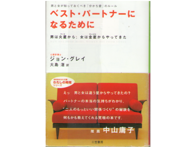 John Gray [ Men are from mars, women are from Venus ] JPN