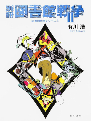 Hiro Arikawa [ Bessatsu Toshokan Senso 2 - Toshokan Series 6 ] J