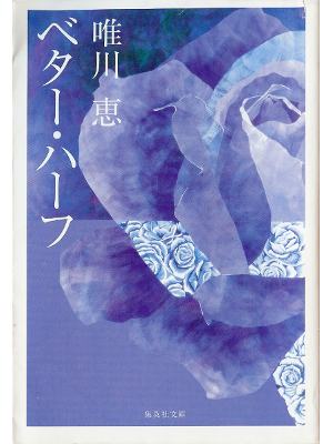 唯川恵 [ ベター・ハーフ ] 小説 集英社文庫
