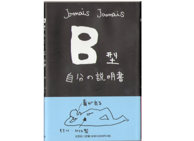 Jamais Jamais [ B gata Jibun no Setsumeisyo ] JPN Bunko