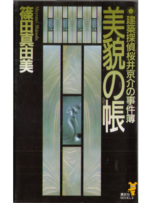 篠田真由美 [ 美貌の帳：建築探偵桜井京介の事件簿 ] 小説 新書