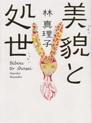 Mariko Hayashi [ Bibou to Shosei ] Essay JPN