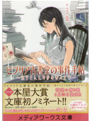 三上延 [ ビブリア古書堂の事件手帖―栞子さんと奇妙な客人たち ] 小説 メディアワークス文庫