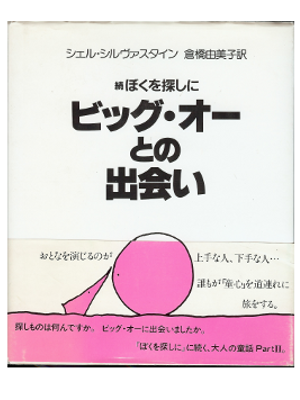 シェル・シルヴァスタイン [ ビッグ・オーとの出会い―続ぼくを探しに ] 大人の童話 単行本 日本語版