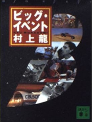 Ryu Murakami [ Big Event ] Essay JPN Bunko
