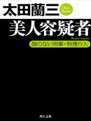 太田蘭三 [ 美人容疑者　顔のない刑事・特捜介入 ] 小説 角川文庫
