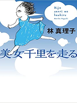 Mariko Hayashi [ Bijo Senri wo Hashiru ] Essay JPN 2015 SB