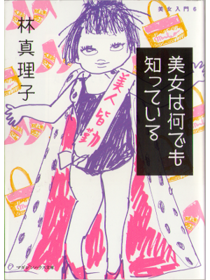 Mariko Hayashi [ Bijo ha nandemo shitteiru ] Essay / JPN