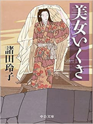 Reiko Morota [ Bijo Ikusa ] Historical Fiction JPN 2010