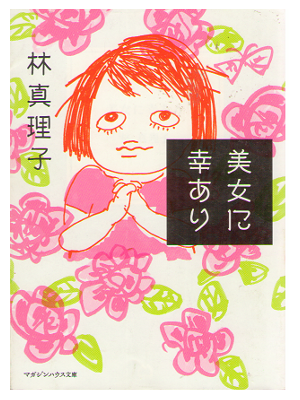 Mariko Hayashi [ Bijo ni Sachi Ari ] Essay / Bunko / JPN