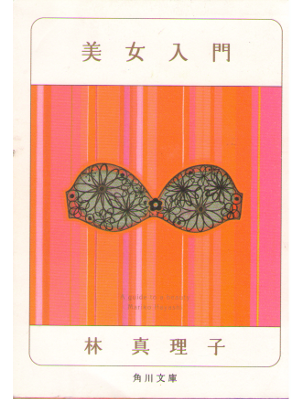 Mariko hayashi [ Bijin Nyumon ] Essay / JPN / 2002