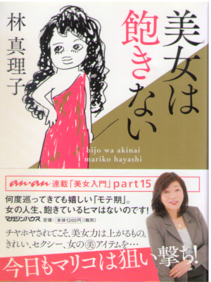 Mariko Hayashi [ Bijo wa Akinai ] Essay JPN 2017
