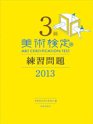 [ 美術検定 3級 練習問題 2013 ] 単行本