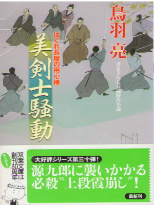 Ryo Toba [ Bikenshi Soudou - Hagure Nagaya no Yojinbo 30 ] JPN