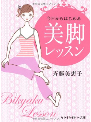 斉藤美恵子 [ 今日からはじめる美脚レッスン ] sasaeru文庫 2011