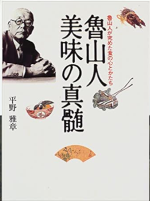 Masaaki Hirano [ Rosanjin Bimi no Shinzui ] Cookery Essay JPN HB