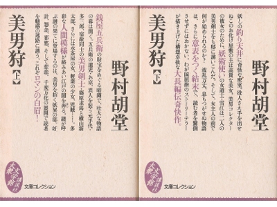 野村胡堂 [ 美男狩： 上・下 ] 小説 講談社大衆文学館文庫コレクション