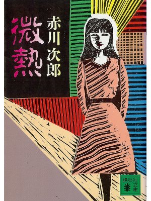 Jiro Akagawa [ Binetsu ] Fiction JPN