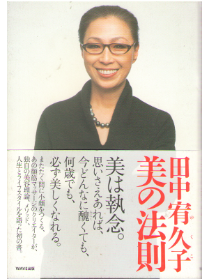 Yukuko Tanaka [ Bi no housoku ] Beauty JPN