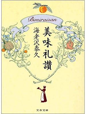 Yasuhisa Ebisawa [ Bimi Reisan ] Fiction JPN Bunko