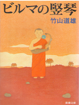 Michio Takeyama [ Biruma no Tategoto ] Fiction / JPN