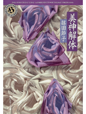 篠田節子 [ 美神解体 ] ホラー小説 文庫